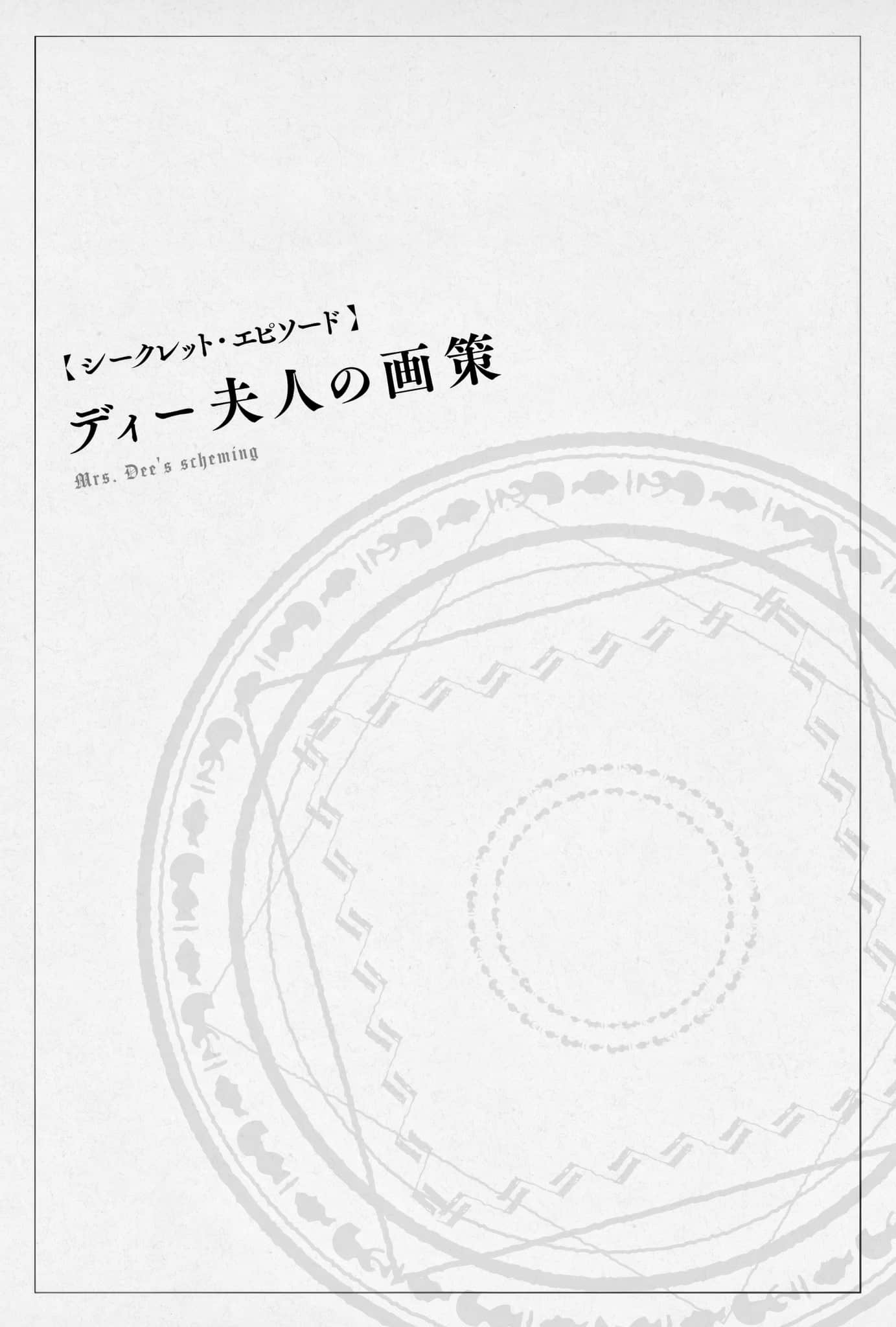 《Silent Witch 沉默魔女的秘密》11 秘密章节 迪夫人的规划插图（1）