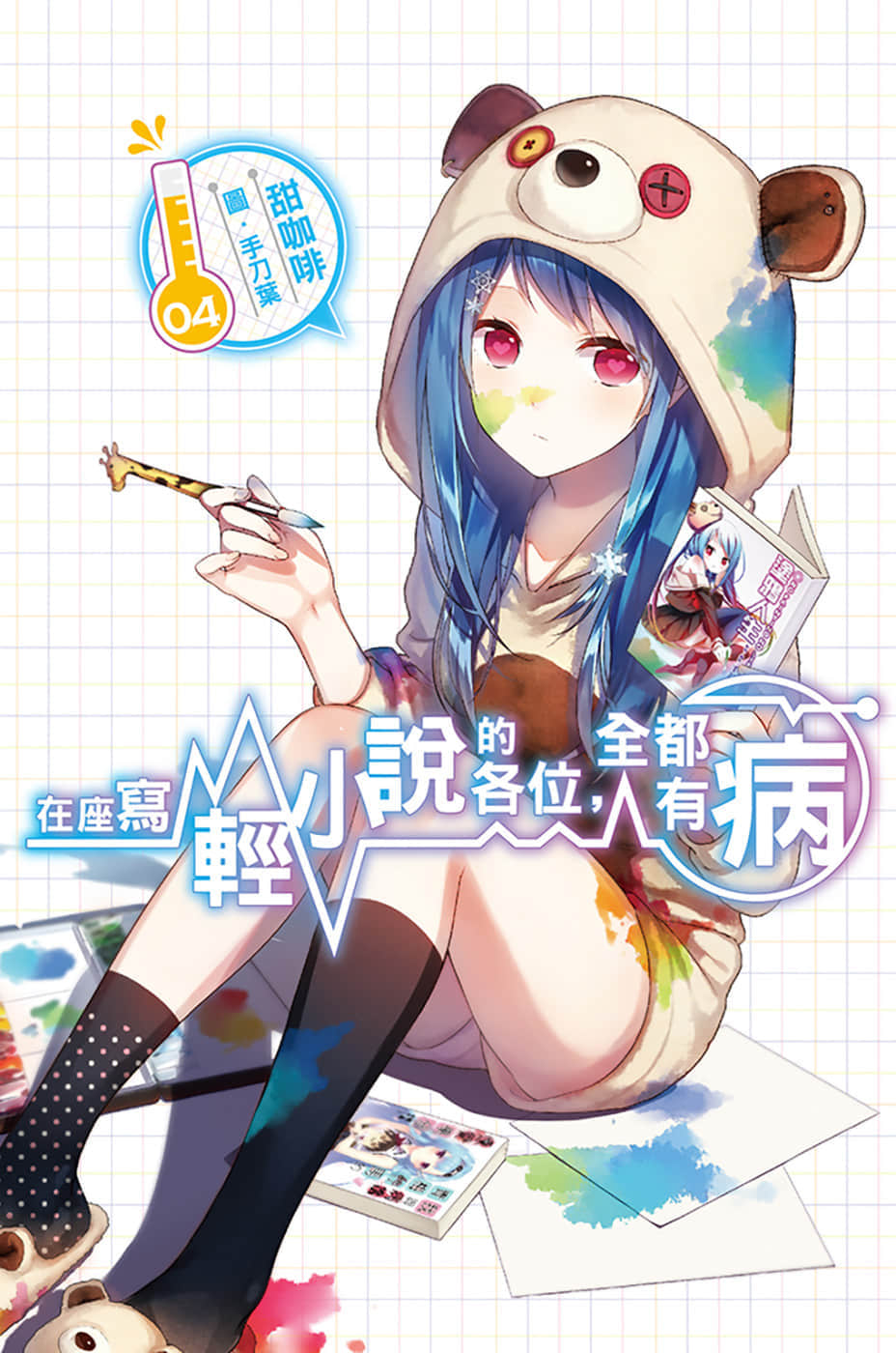 《在座寫輕小說的各位，全都有病》4 插圖（1）