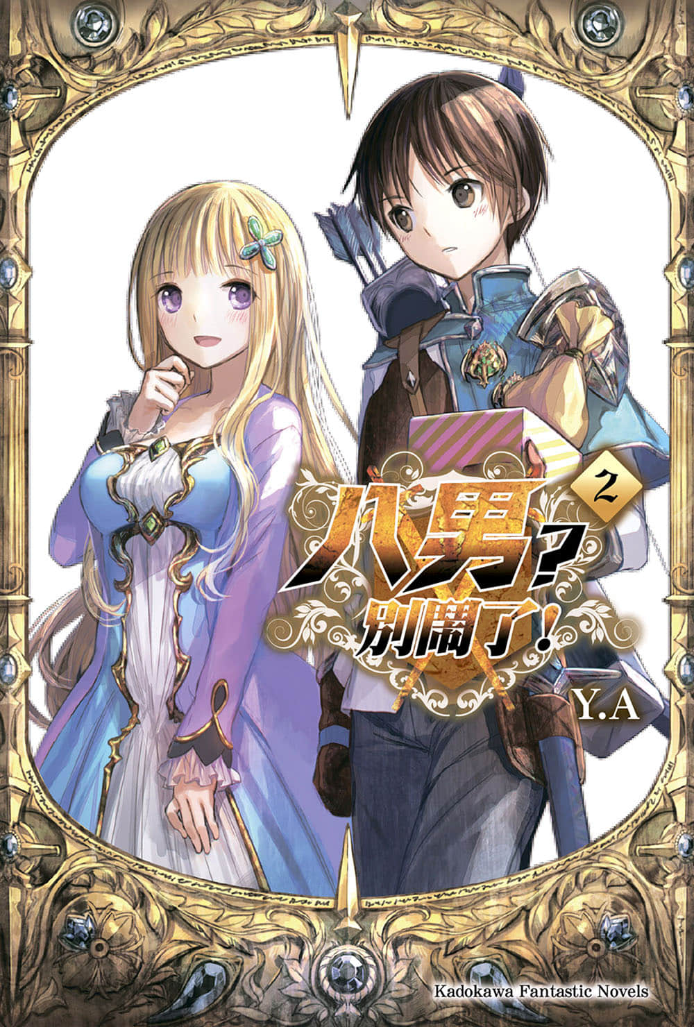 八男？別鬧了！小說插圖（29）