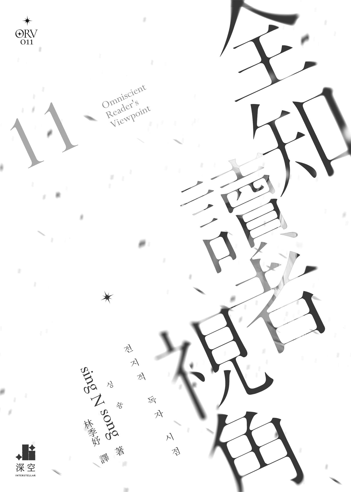 《全知读者视角》11 作品相关插图（2）