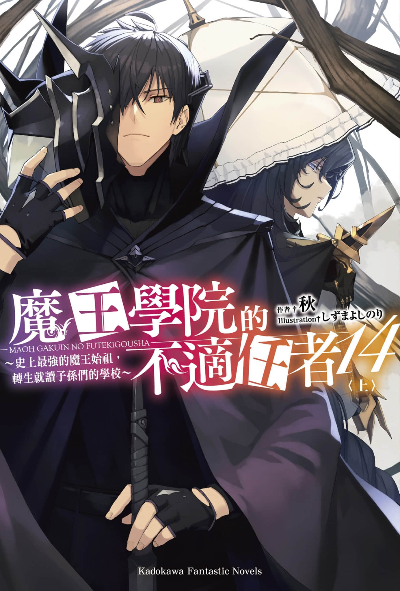 《魔王学院的不适任者 ～史上最强的魔王始祖，转生就读子孙们的学校～》14〈上〉 插图（1）