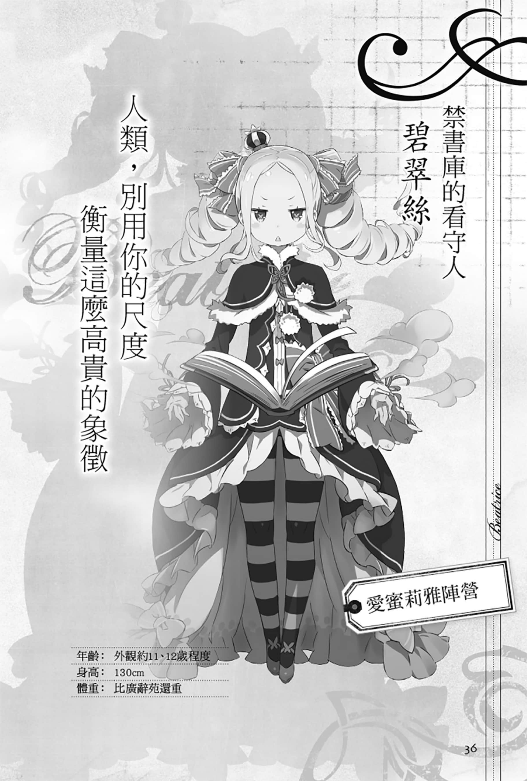 《Re:從零開始的異世界生活》Re:zeropedia 公式書 第１部 人物介紹 ①插圖（18）