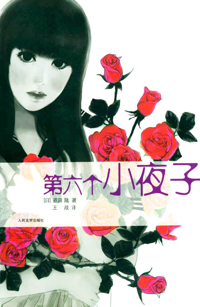 《第六個小夜子》全一冊 作品相關插圖（1）
