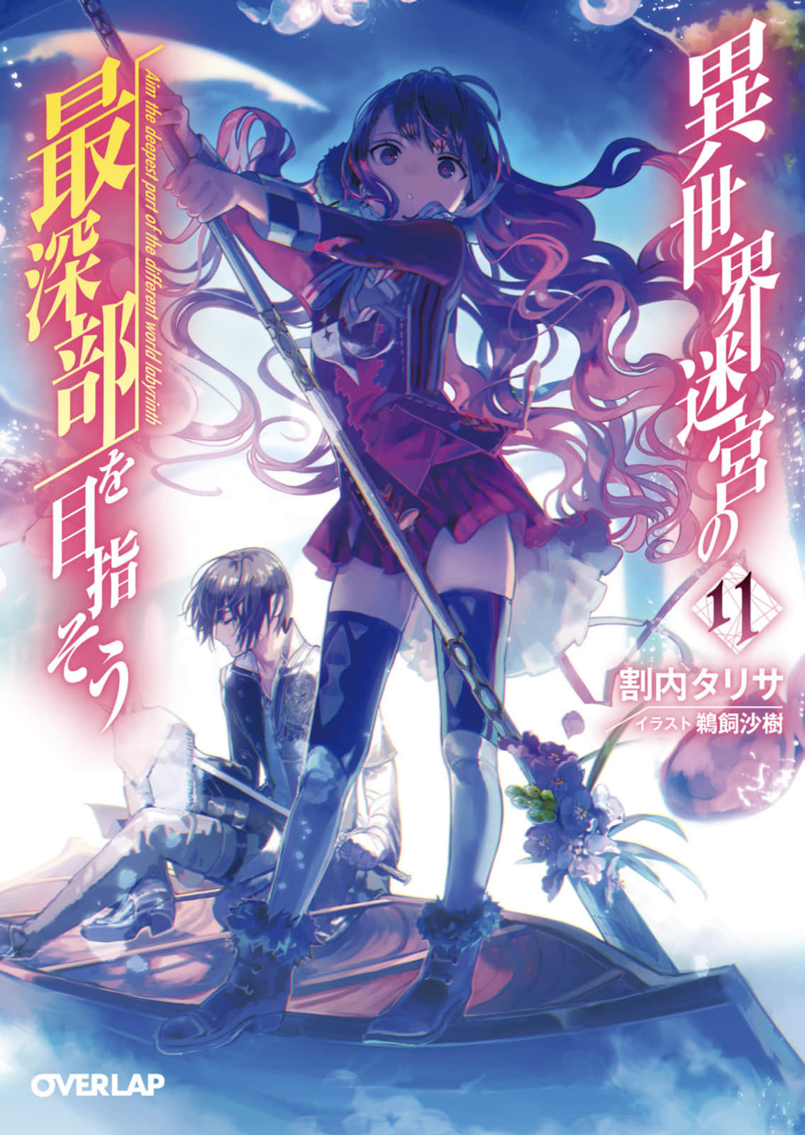 《异世界迷宫最深部为目标》11（web版） 插图（1）