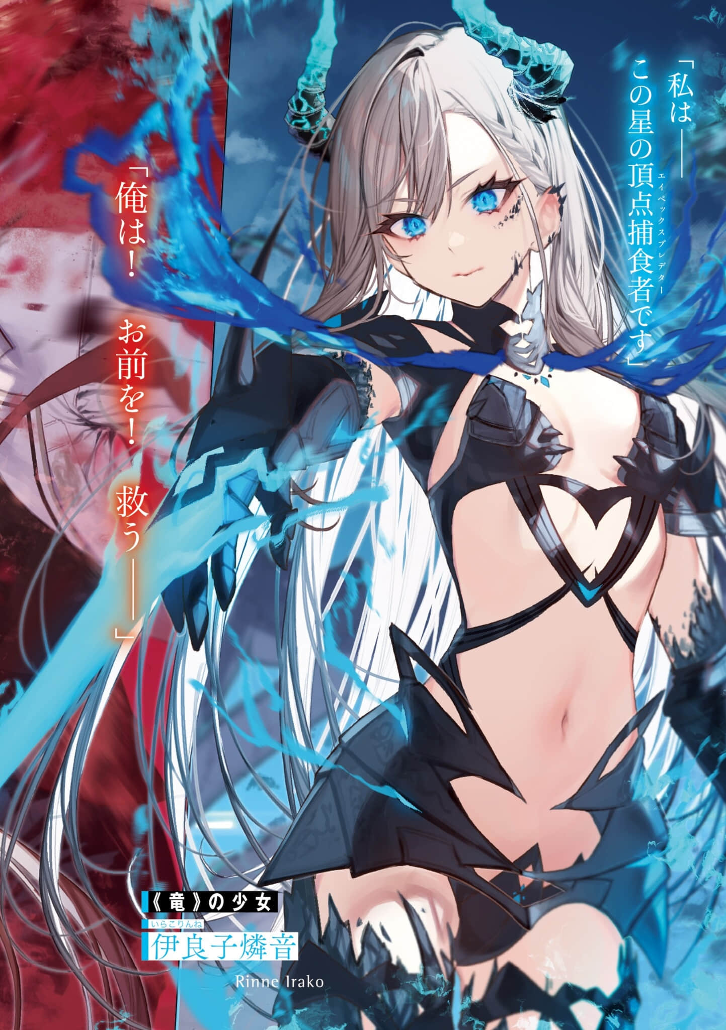 断头台上的新娘，毁灭世界的不平凡龙姬小说插图（1）