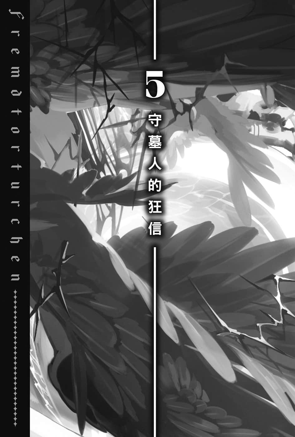 异世界拷问姬小说插图（149）