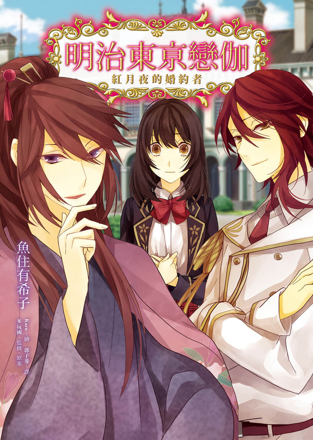 《明治东京恋伽》1 红月夜的婚约者 插图（1）