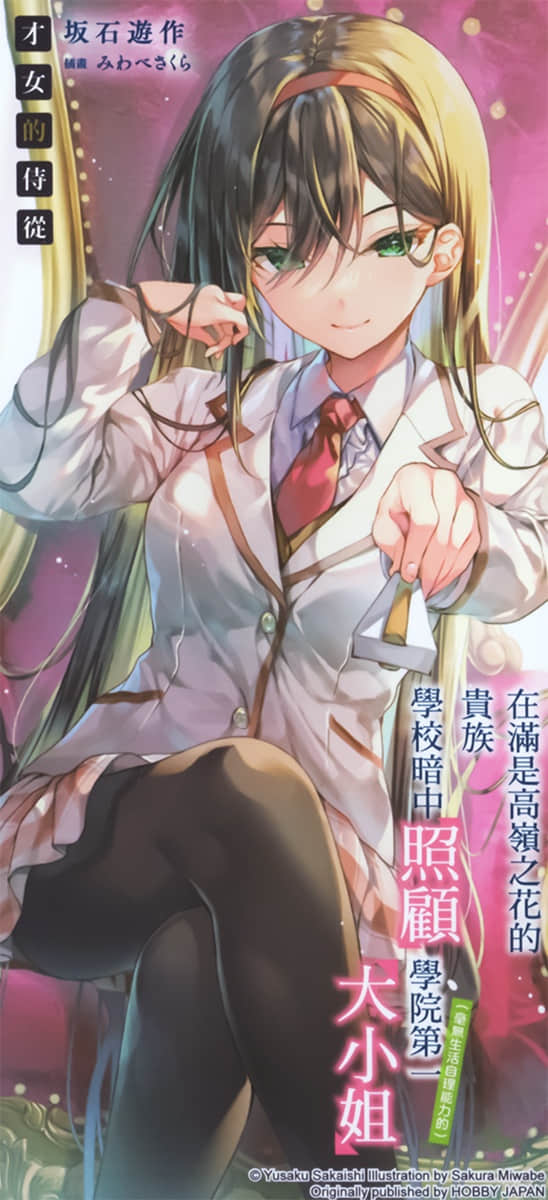 《才女的侍從》10 後記插圖（2）