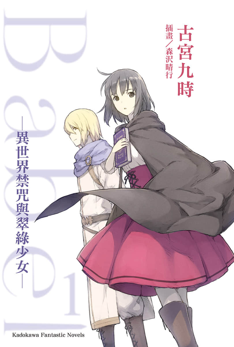《Babel》1 異世界禁咒與翠綠少女 插圖（2）