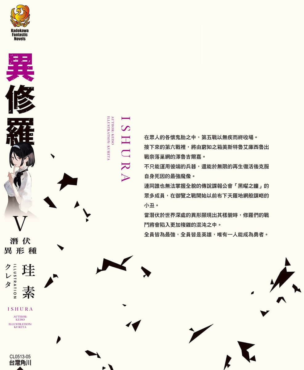 《異修羅》5 潛伏異形種 後記插圖(1)