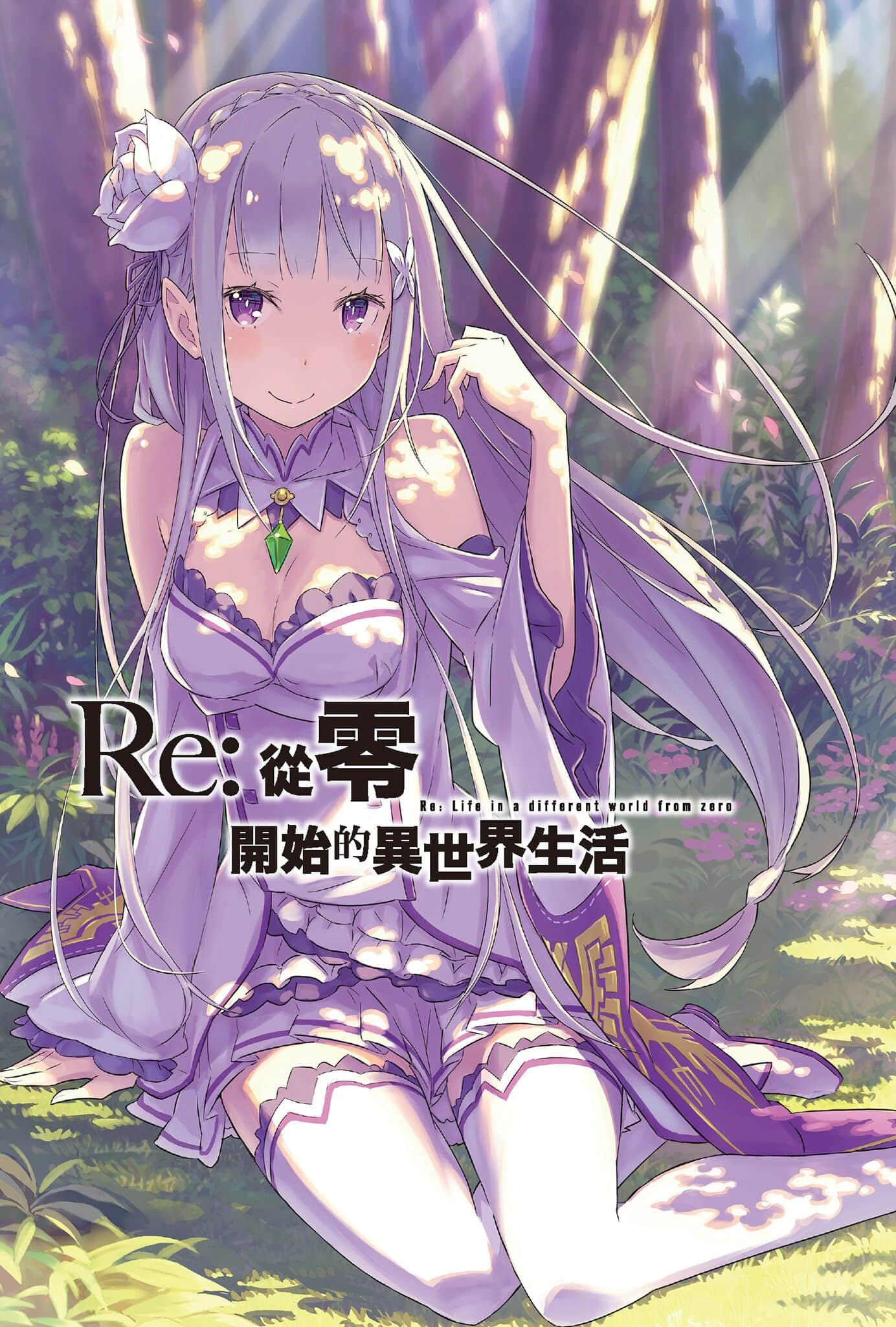 Re:從零開始的異世界生活小說插圖（253）