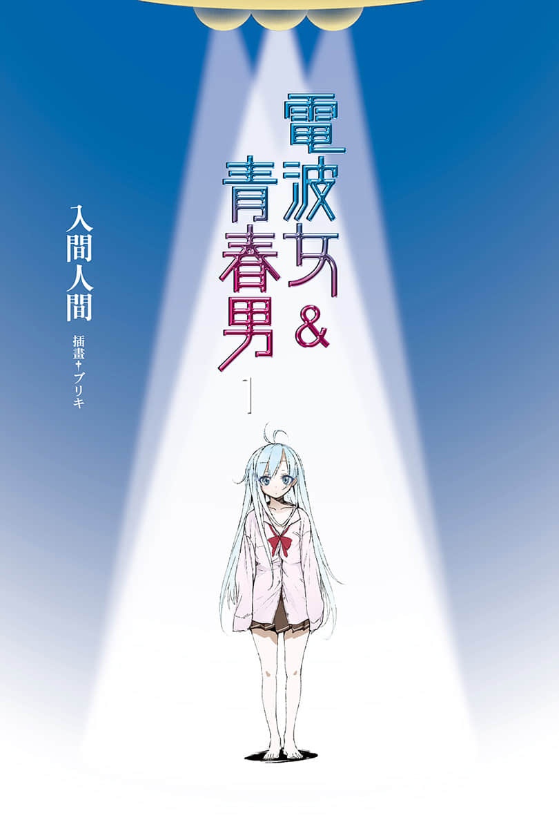 電波女與青春男小說插圖（26）
