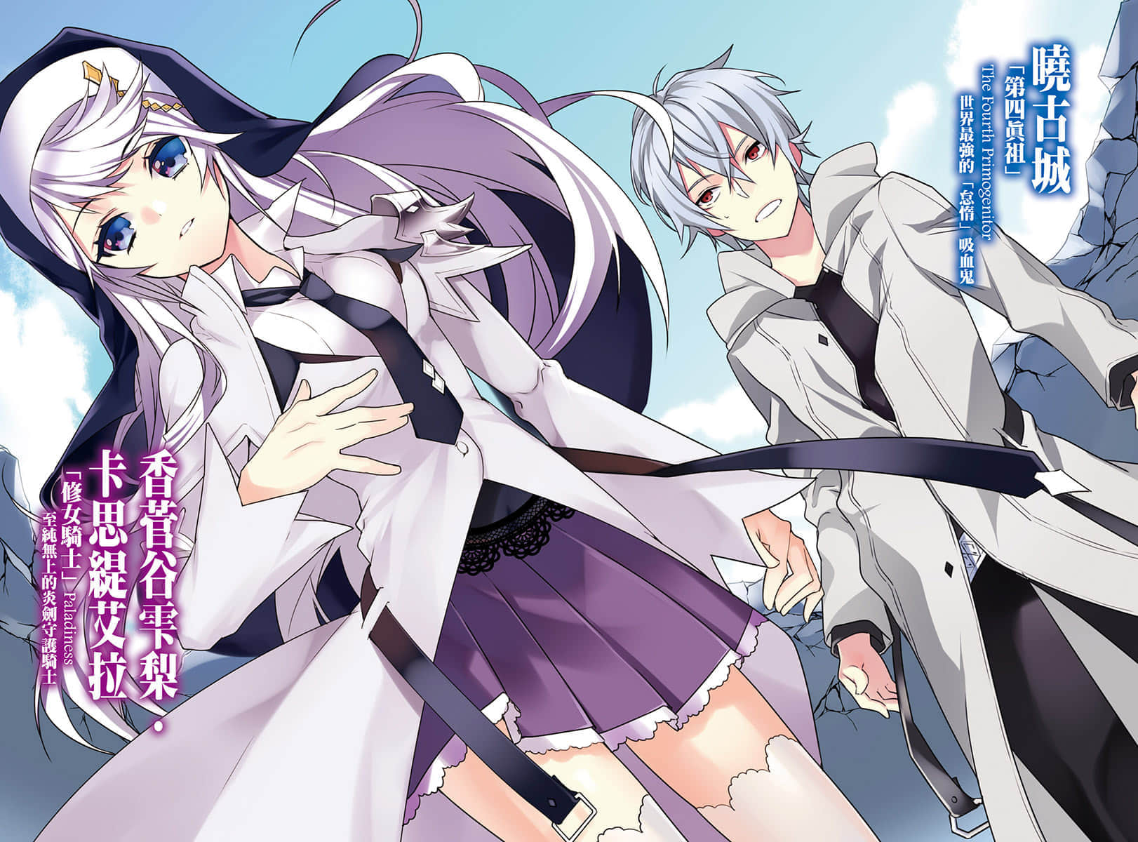 《噬血狂袭 Strike the Blood》16 虚幻的圣骑士 插图（3）