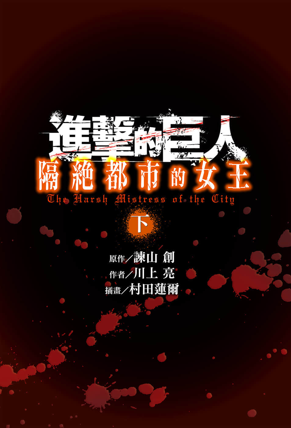 进击的巨人 隔绝都市的女王小说插图（8）