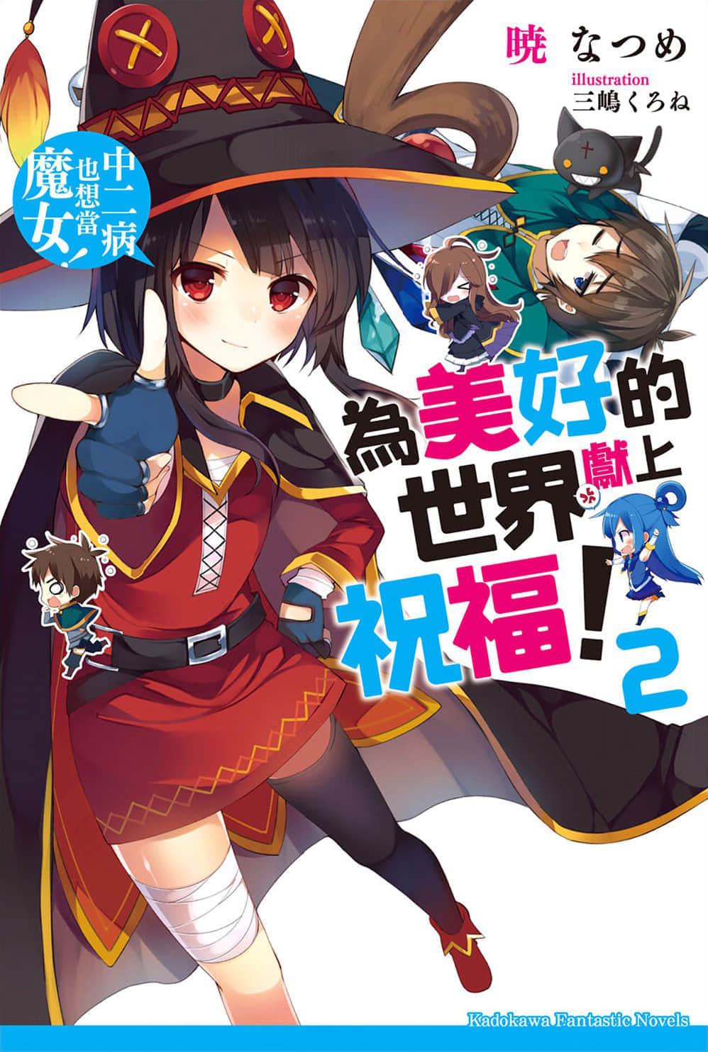 《为美好的世界献上祝福！》2 中二病也想当魔女 插图（1）