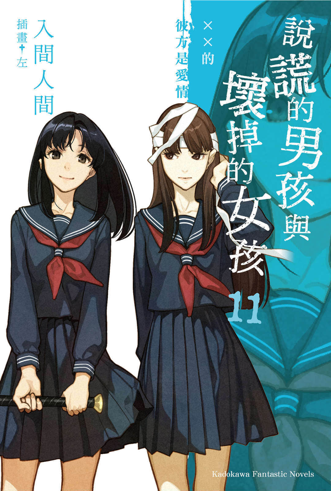 说谎的男孩与坏掉的女孩小说插图（174）