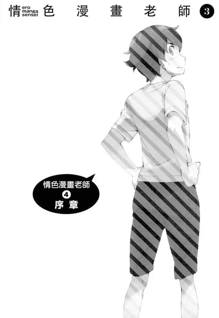 《情色漫畫老師》3 妹妹和妖精之島 插圖（19）