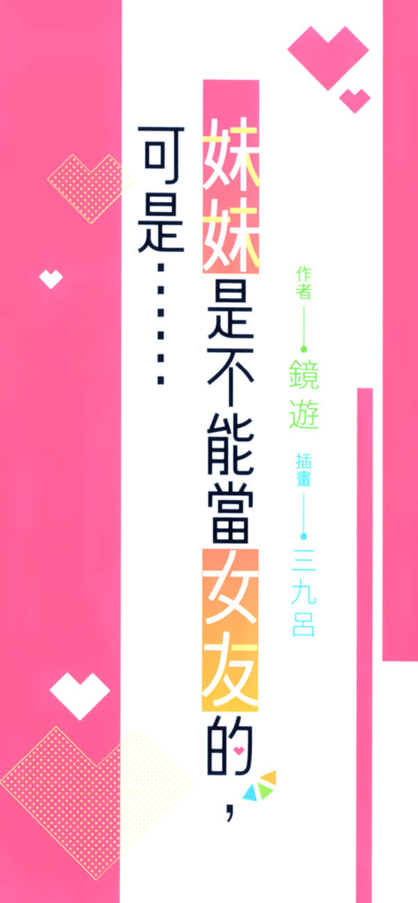 妹妹是不能当女友的，可是……小说插图（18）