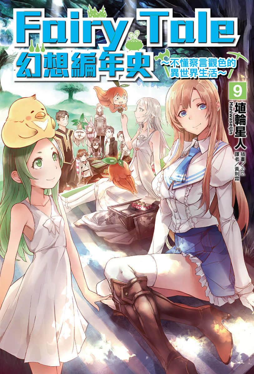 Fairy Tale 幻想编年史～不懂察言观色的异世界生活～小说插图（122）