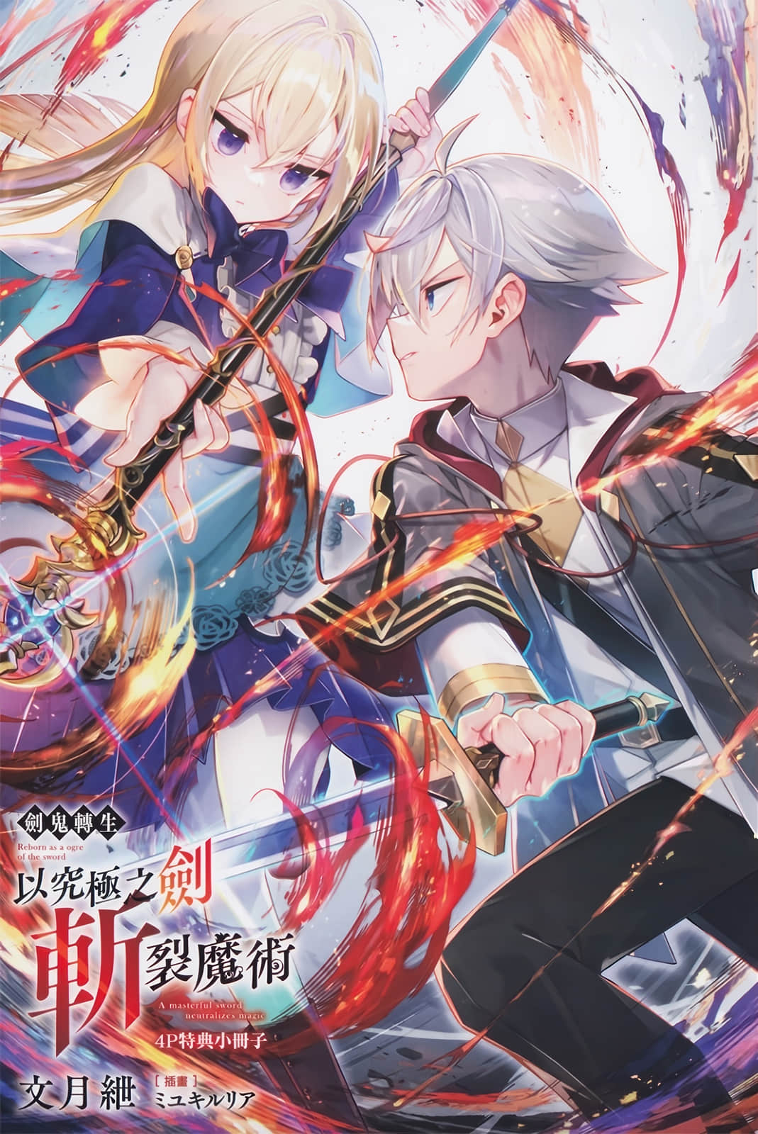 剑鬼转生 以究极之剑斩裂魔术小说插图（6）