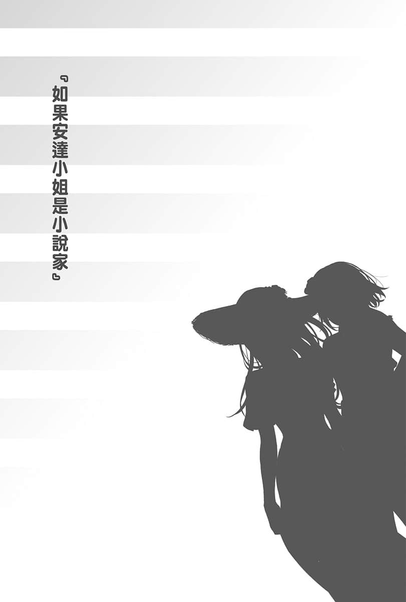 《安达与岛村》12 『如果安达小姐是小说家』插图（1）