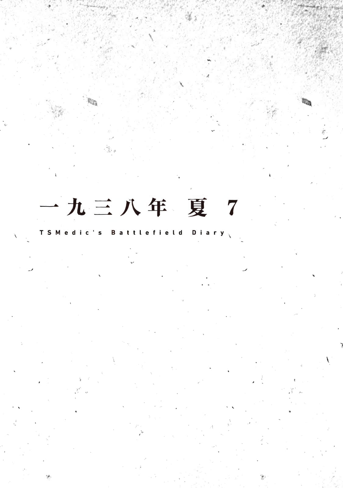 《TS衛生兵的戰場日記》2 一九三八年 夏 7插圖(1)