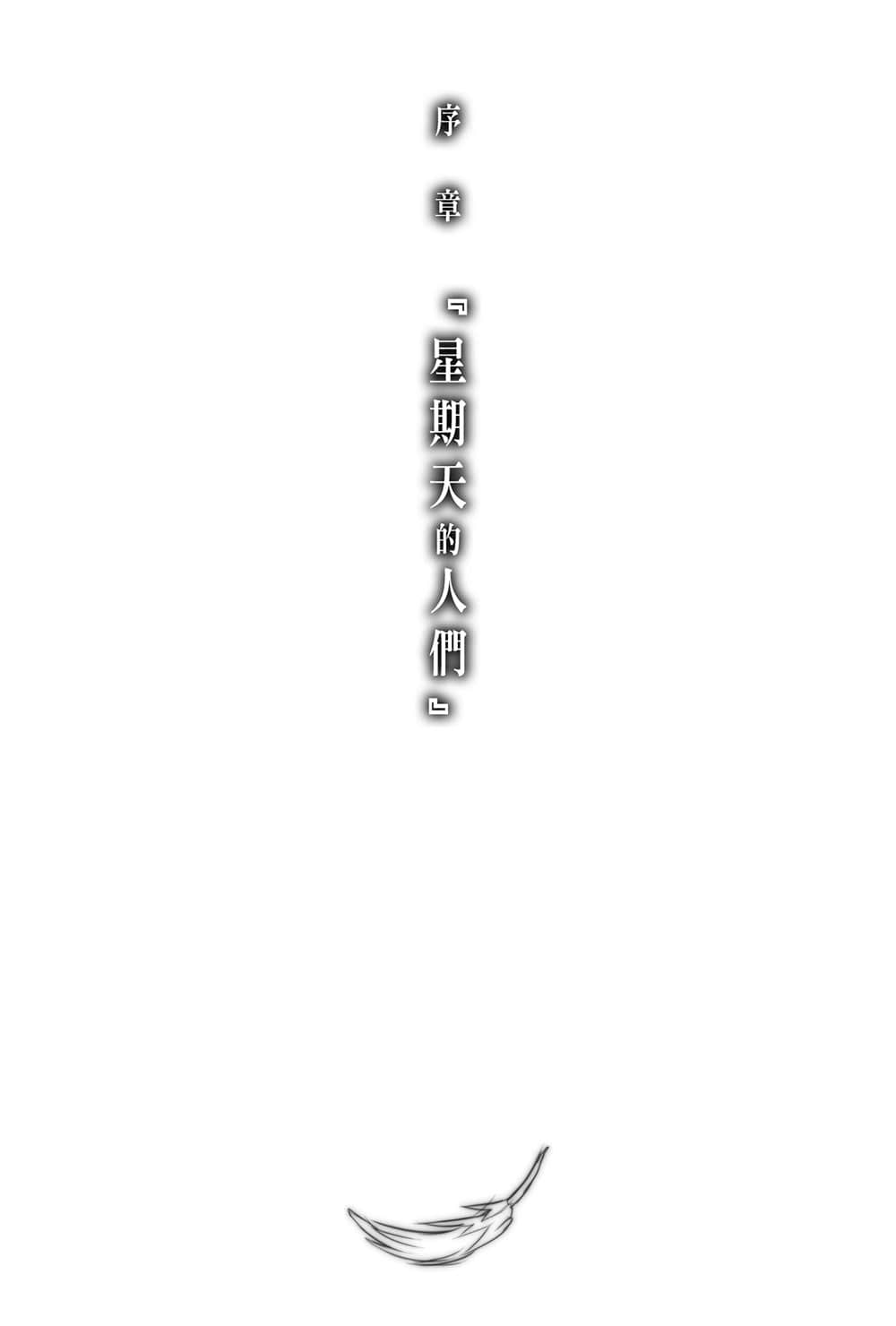 《神不在的星期天》1 插圖（5）