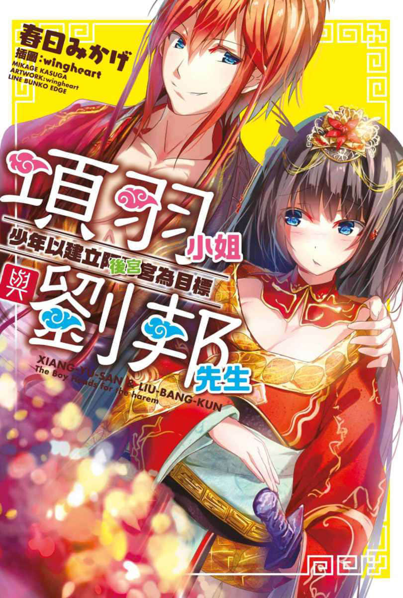 項羽小姐與劉邦先生小說插圖（8）