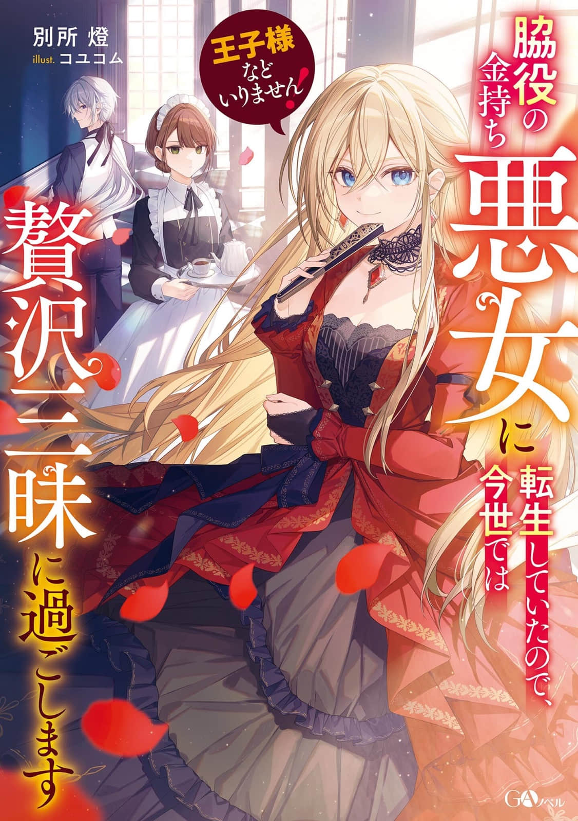 《纔不需要王子大人!》Web版 作品相關插圖(1)