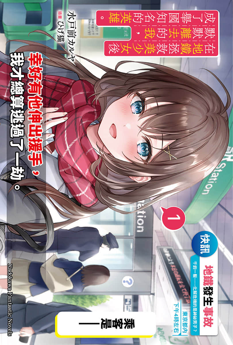 《在地铁拯救美少女后默默离去的我，成了举国知名的英雄。》1 插图（2）