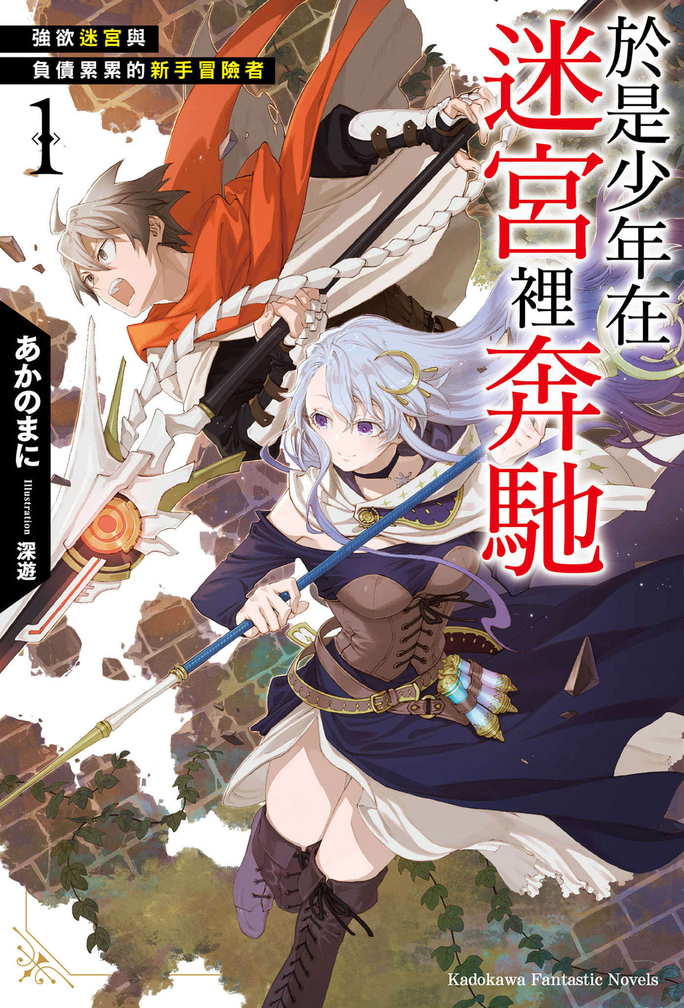 《于是少年在迷宫里奔驰》1 强欲迷宫与负债累累的新手冒险者 插图（1）