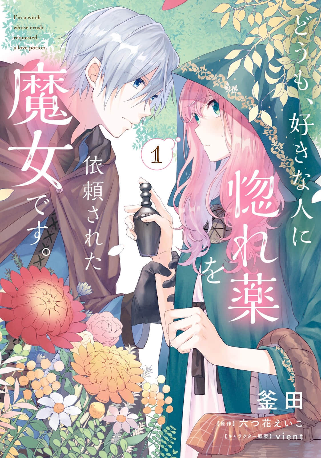 《你好、我是受心上人所托来做恋爱药的魔女》1 作品相关插图（3）