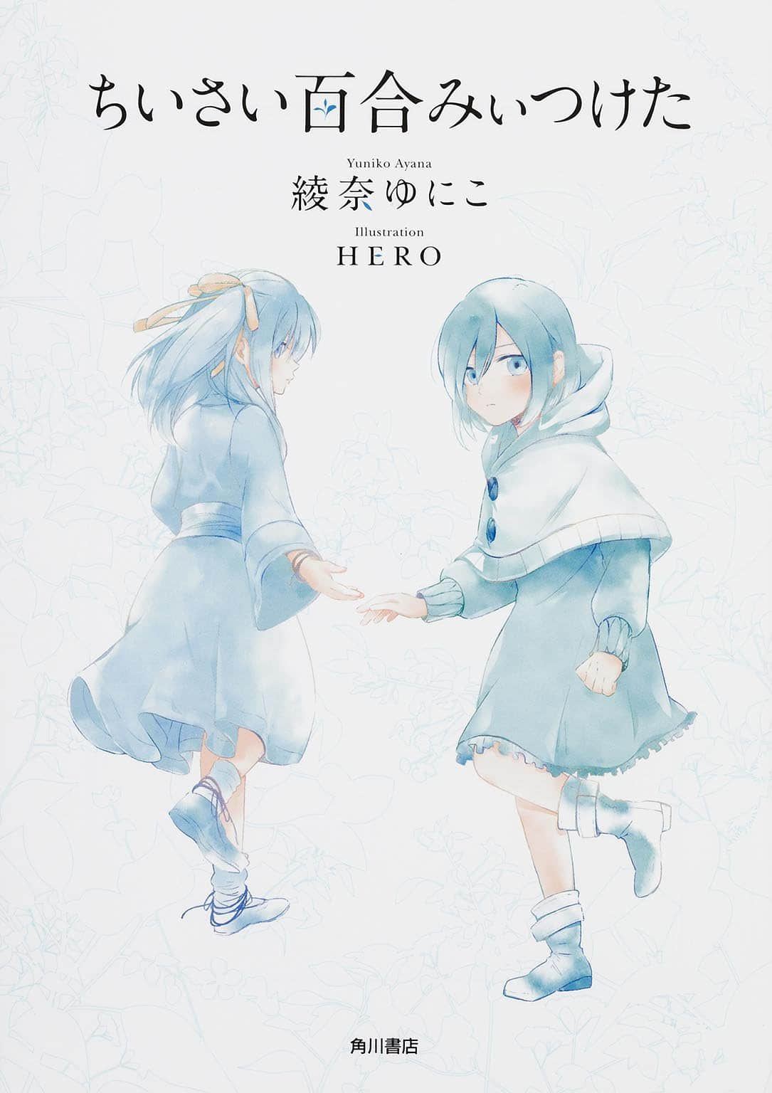 《我发现了小小的百合》全一册 作品相关插图（1）