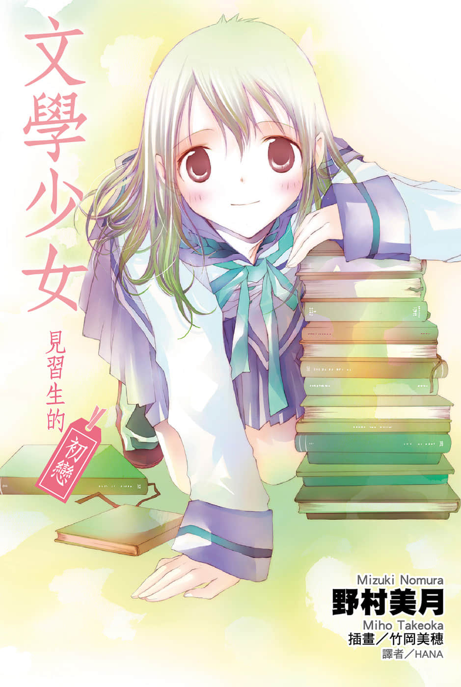 《文学少女》外传一 见习生的初恋 插图（1）