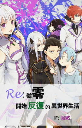 《Re:从零开始的异世界生活 if》【强欲】从零开始反复的异世界生活 作品相关插图（1）