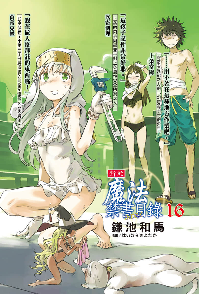 《新约 魔法禁书目录》16 插图（2）