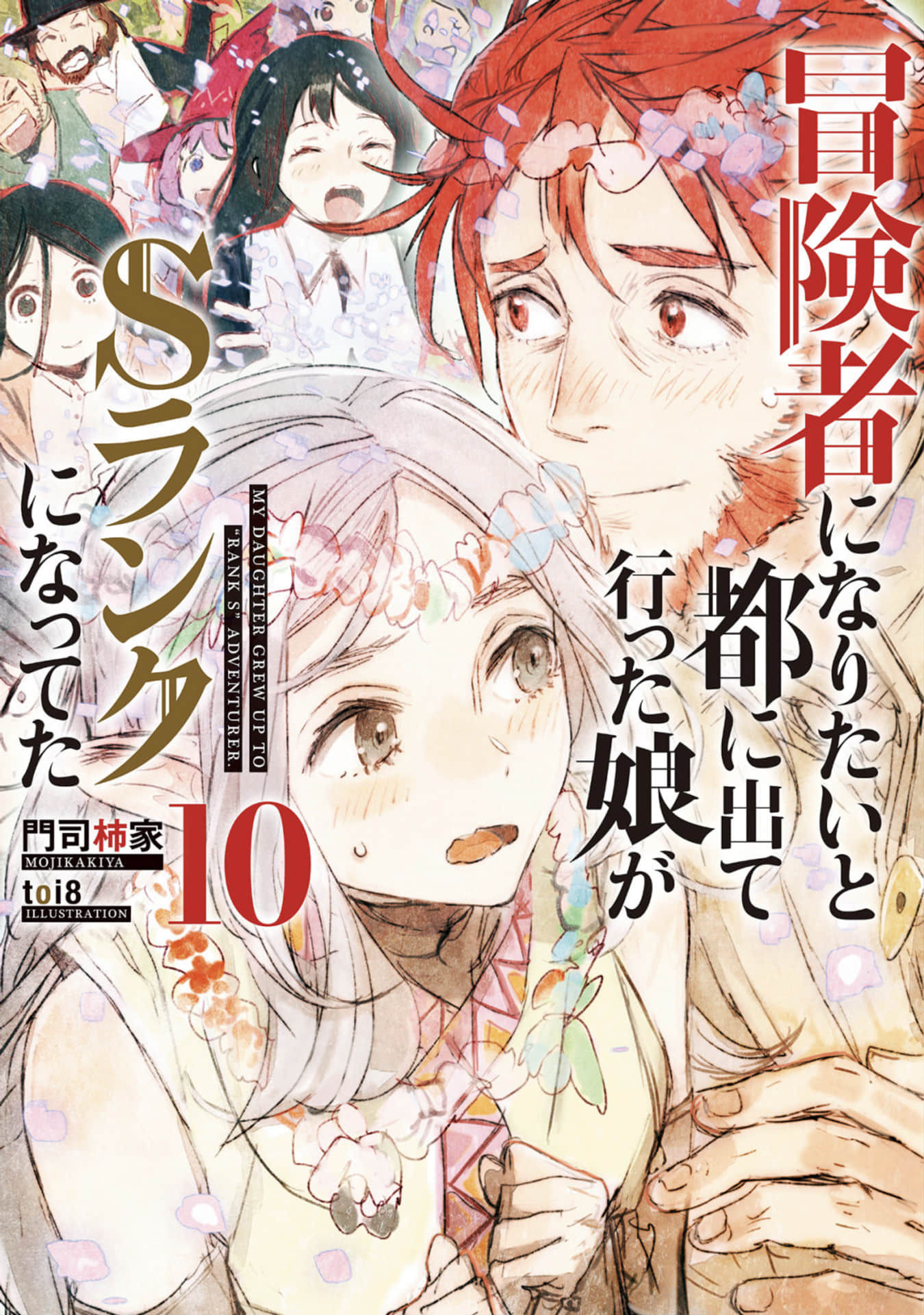 《因想當冒險者而前往大都市的女兒已經升到了S級》10 插圖（1）