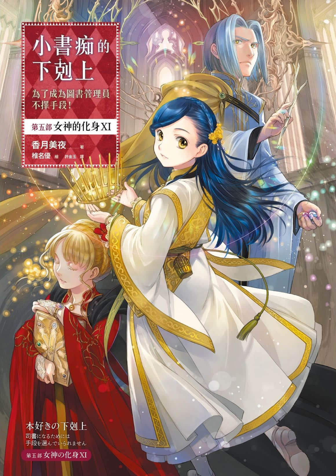 《小书痴的下克上 ～为了成为图书管理员不择手段～》5 女神的化身Ⅺ 插图（1）