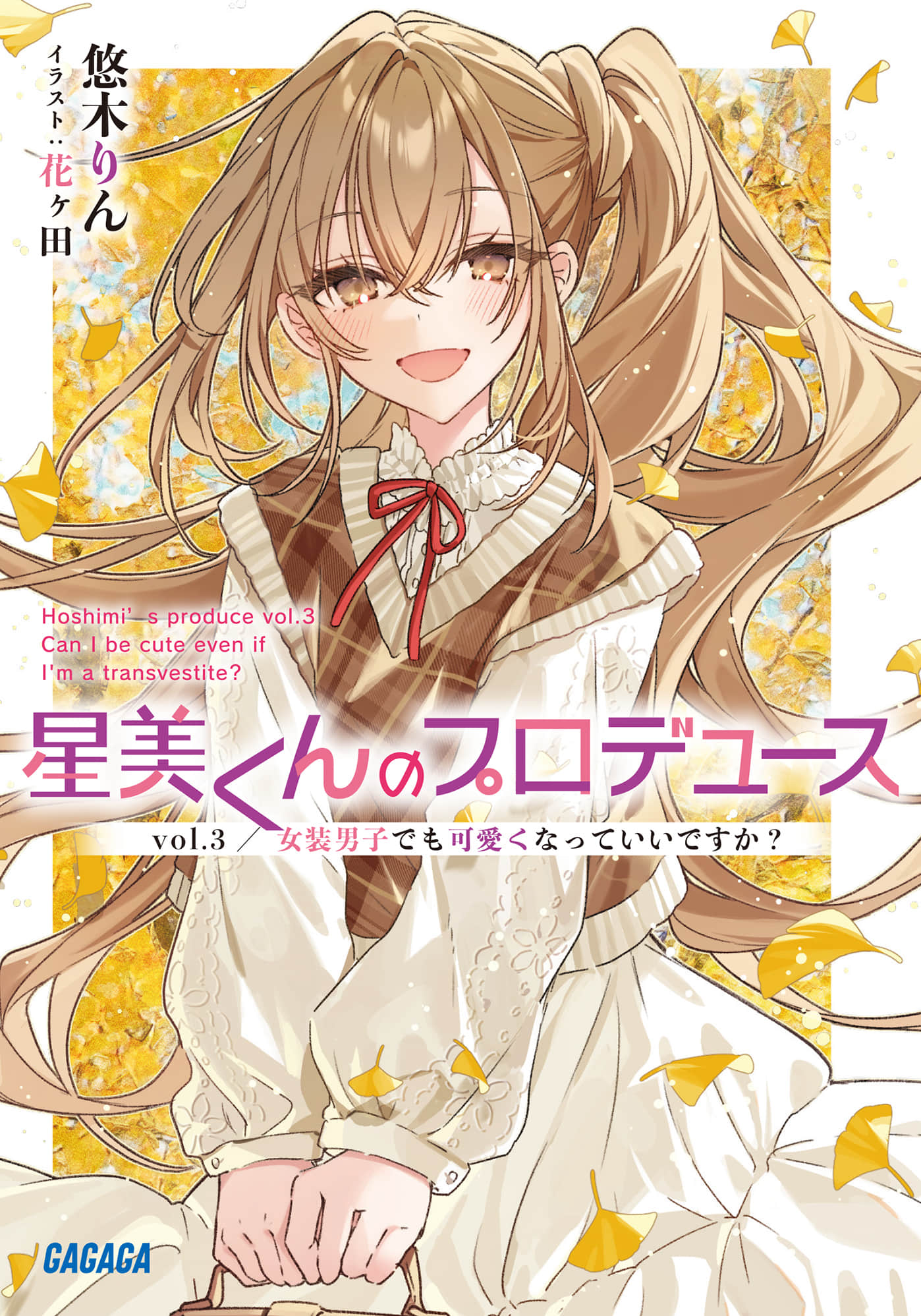 《星美君的包装》Vol.3 即使是女装男生也能变得可爱吗？ 插图（1）