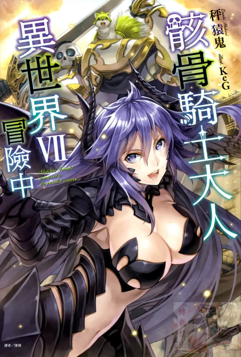 骸骨騎士大人異世界冒險中小說插圖（113）