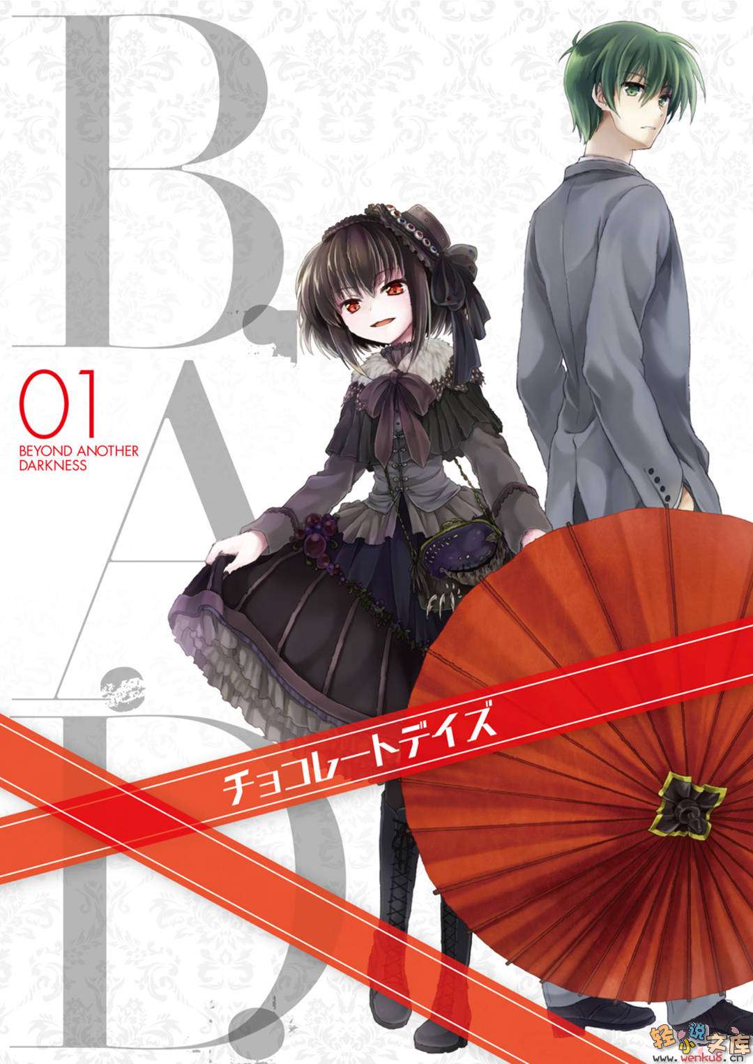 《B.A.D事件簿》1 茧墨今天也要吃巧克力 插图（2）