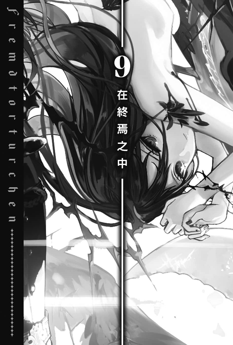 异世界拷问姬小说插图（145）