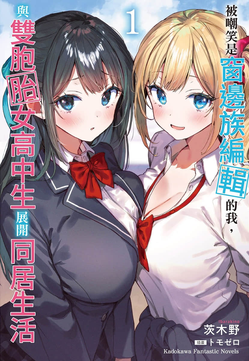 被嘲笑是窗边族编辑的我，与双胞胎女高中生展开同居生活小说插图（12）