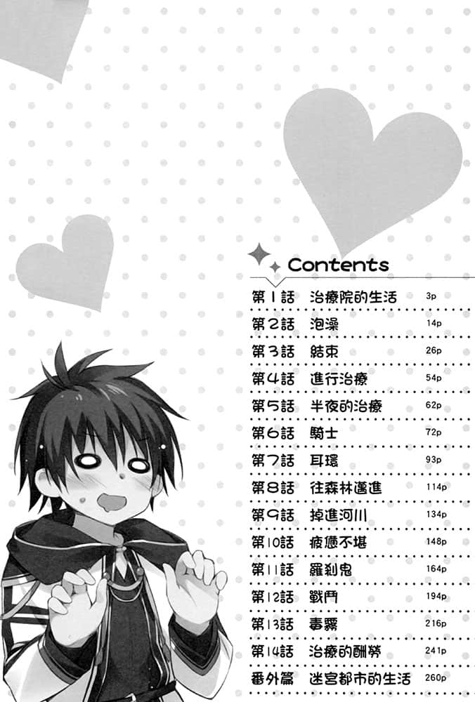《來到異世界迷宮都市的我成了治癒魔法師》2 插圖（7）