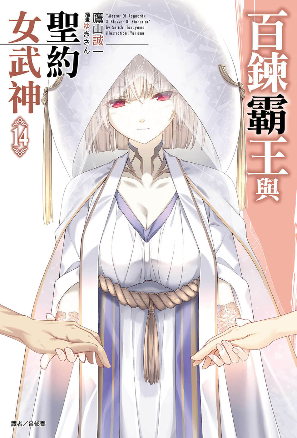 《百炼霸王与圣约女武神》14 插图（1）