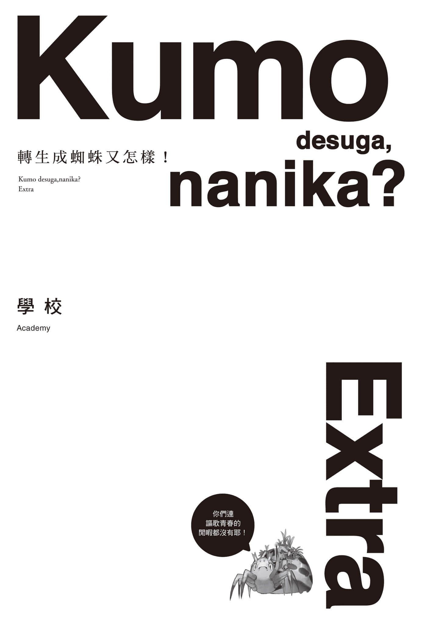 《转生成蜘蛛又怎样！》Ex 学校 设定插图（1）