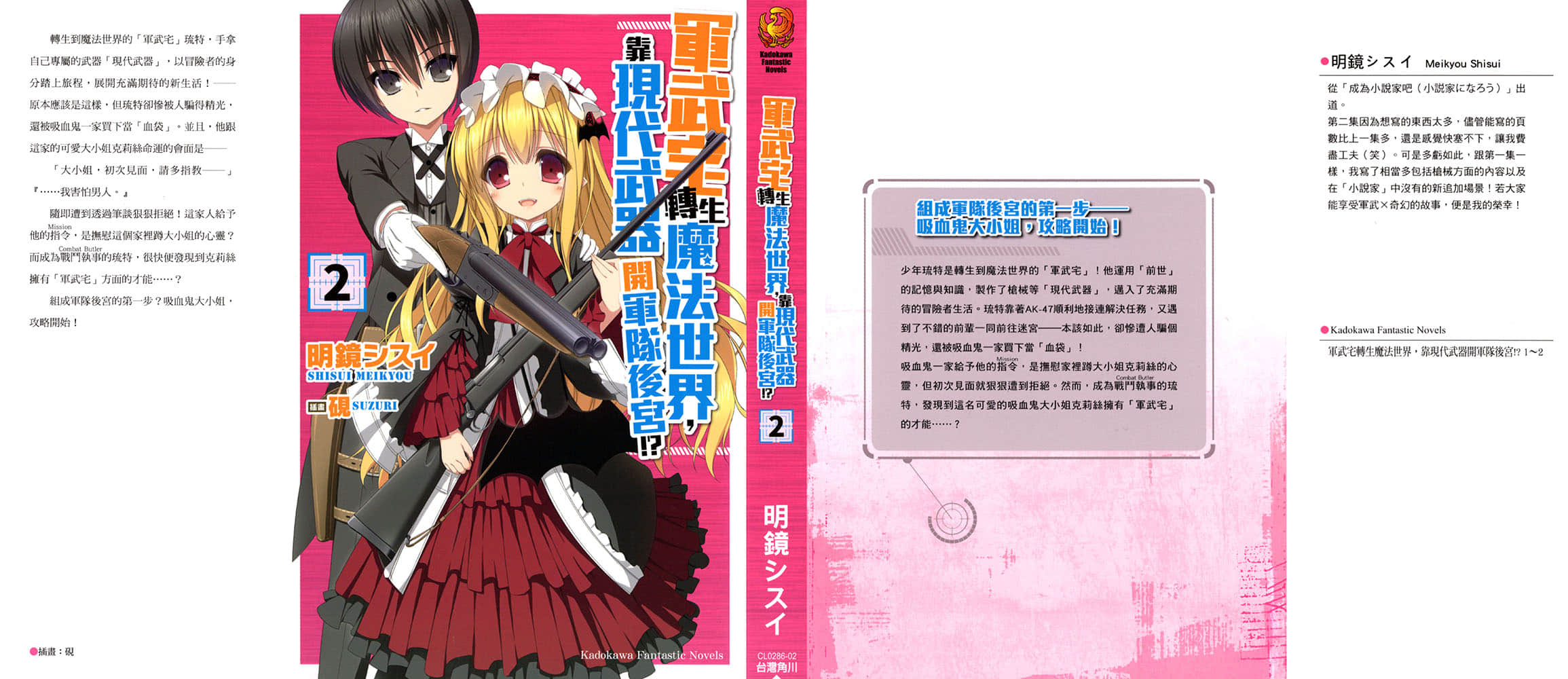 《軍武宅轉生魔法世界，靠現代武器開軍隊後宮!?》2 插圖（1）