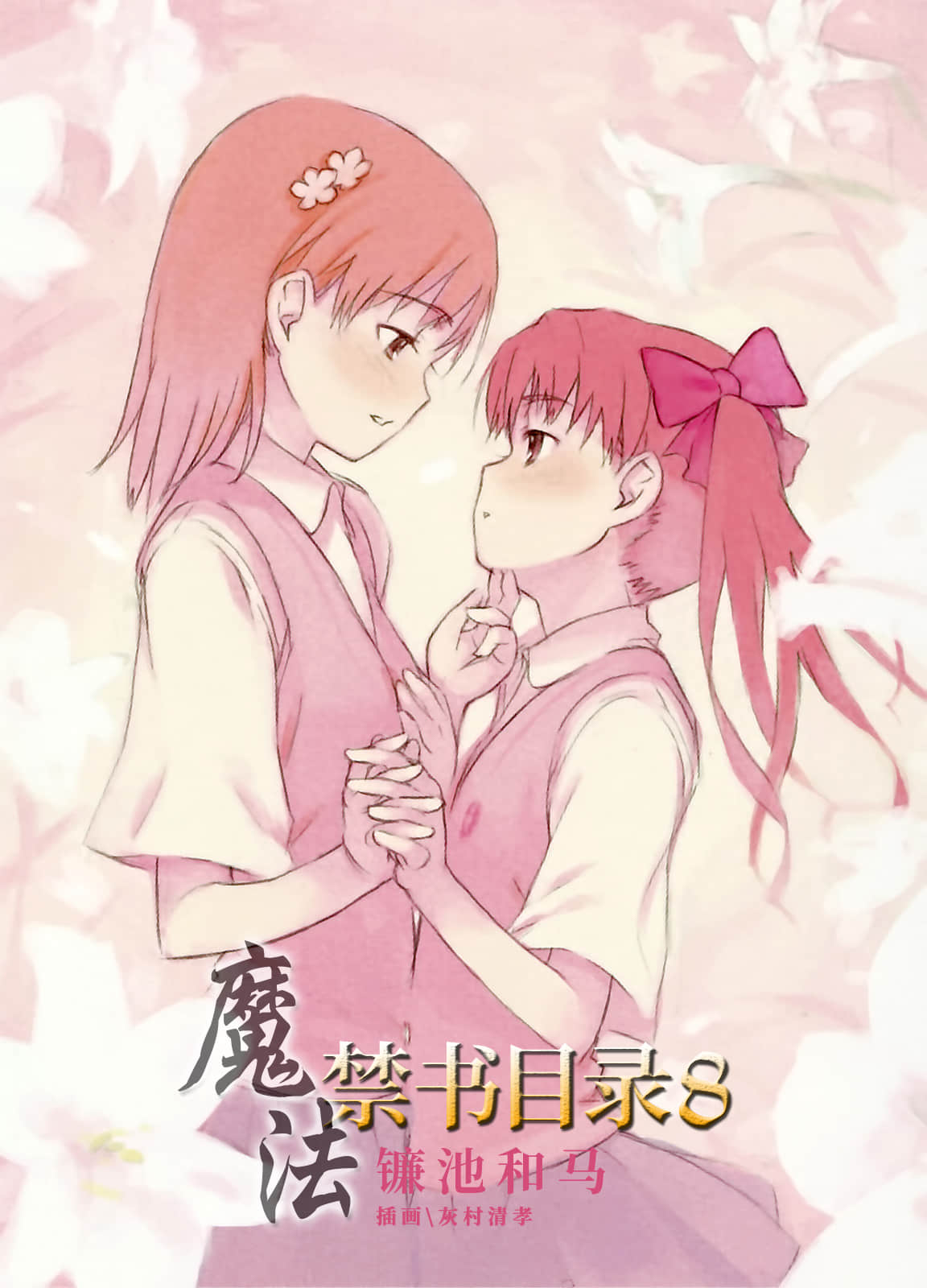 《魔法禁书目录》8 插图（2）