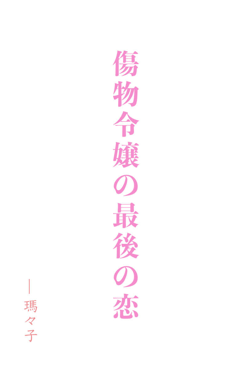《瑕疵千金的最后之恋》Web版 作品相关插图（1）