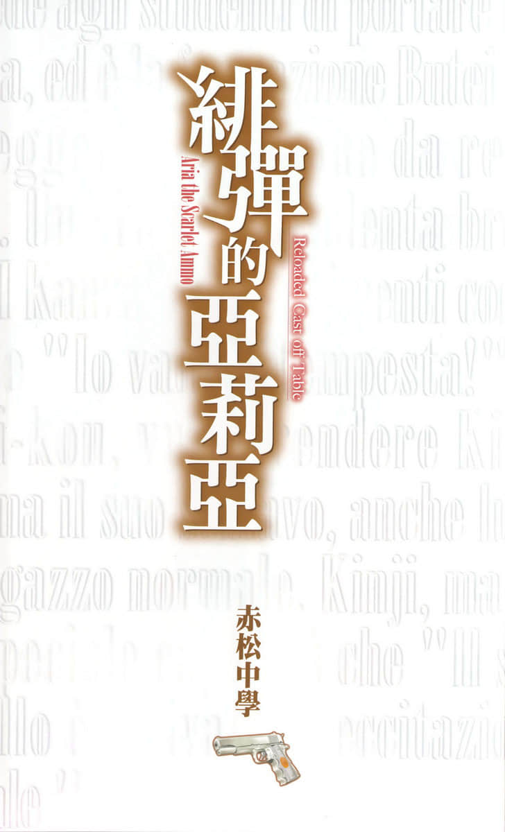 《緋彈的亞莉亞》短篇集 Cast off Table 插圖（3）